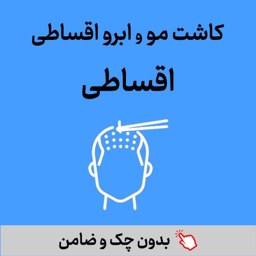 کاشت مو و ابرو اقساطی